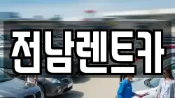 전남렌트카