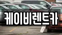 케이비렌트카