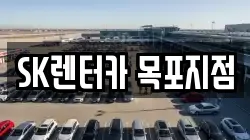 SK렌터카 목포지점