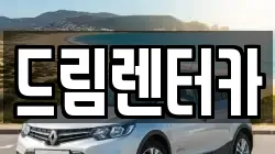 드림렌터카