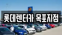 롯데렌터카 목포지점