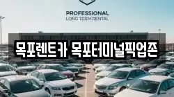 목포렌트카 목포터미널픽업존