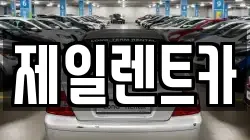 제일렌트카