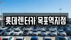 롯데렌터카 목포역지점