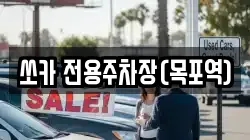 전남 목포시 상락동1가 렌트카,단기렌트카,장기렌트카,중고차,중고차매매,중고차매입