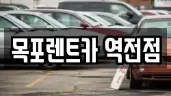 목포렌트카 역전점