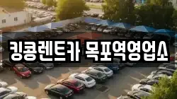 전남 목포시 상락동2가 렌트카,단기렌트카,장기렌트카,중고차,중고차매매,중고차매입
