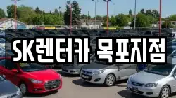 SK렌터카 목포지점