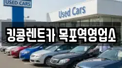 전남 목포시 서산동 렌트카,단기렌트카,장기렌트카,중고차,중고차매매,중고차매입