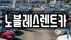 노블레스렌트카