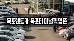 목포렌트카 목포터미널픽업존