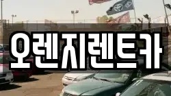 전남 목포시 석현동 렌트카,단기렌트카,장기렌트카,중고차,중고차매매,중고차매입