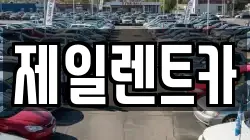 제일렌트카
