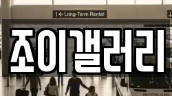 조이갤러리