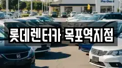롯데렌터카 목포역지점