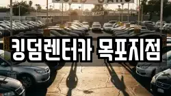 킹덤렌터카 목포지점