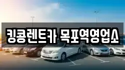 전남 목포시 수강동1가 렌트카,단기렌트카,장기렌트카,중고차,중고차매매,중고차매입