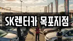 SK렌터카 목포지점