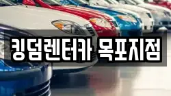 킹덤렌터카 목포지점