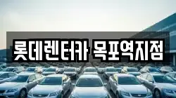 롯데렌터카 목포역지점