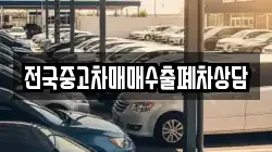전국중고차매매수출폐차상담