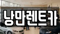 전남 목포시 연산동 렌트카,단기렌트카,장기렌트카,중고차,중고차매매,중고차매입