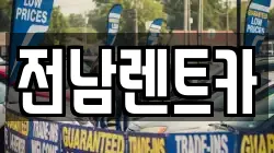 전남렌트카
