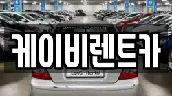 케이비렌트카