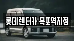 롯데렌터카 목포역지점