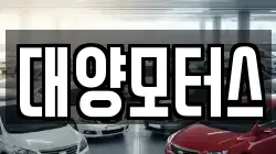 대양모터스