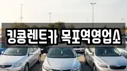 전남 목포시 영해동2가 렌트카,단기렌트카,장기렌트카,중고차,중고차매매,중고차매입