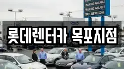 롯데렌터카 목포지점