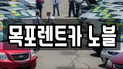 전남 목포시 옥암동 렌트카,단기렌트카,장기렌트카,중고차,중고차매매,중고차매입