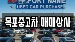 목포중고차 매매상사