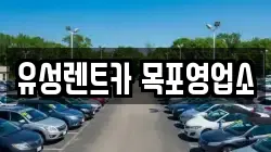 유성렌트카 목포영업소