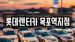 롯데렌터카 목포역지점