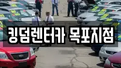 킹덤렌터카 목포지점