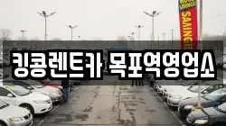 전남 목포시 온금동 렌트카,단기렌트카,장기렌트카,중고차,중고차매매,중고차매입