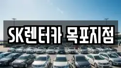 SK렌터카 목포지점