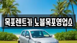전남 목포시 용당동 렌트카,단기렌트카,장기렌트카,중고차,중고차매매,중고차매입