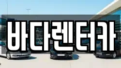 바다렌터카
