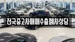 전국중고차매매수출폐차상담