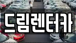 드림렌터카