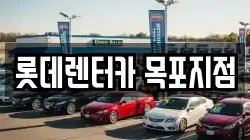 롯데렌터카 목포지점