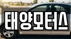 태양모터스