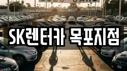 SK렌터카 목포지점