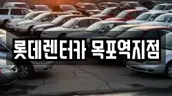 롯데렌터카 목포역지점