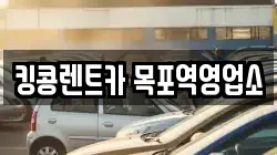 전남 목포시 유달동 렌트카,단기렌트카,장기렌트카,중고차,중고차매매,중고차매입