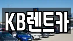 KB렌트카