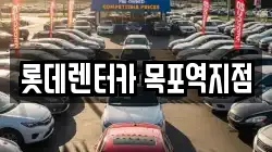 롯데렌터카 목포역지점